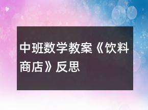 中班数学教案《饮料商店》反思