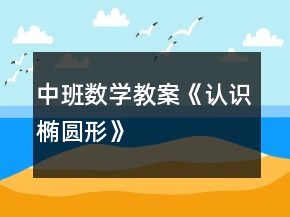 中班数学教案《认识椭圆形》