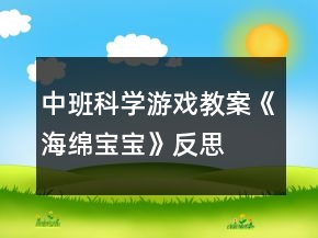 中班科学游戏教案《海绵宝宝》反思