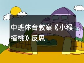 中班体育教案《小猴摘桃》反思