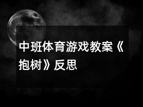 中班体育游戏教案《抱树》反思