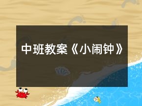 中班教案《小闹钟》