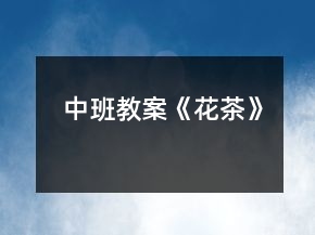 中班教案《花茶》