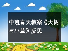 中班春天教案《大树与小草》反思