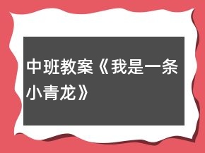 中班教案《我是一条小青龙》