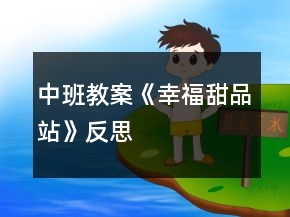 中班教案《幸福甜品站》反思