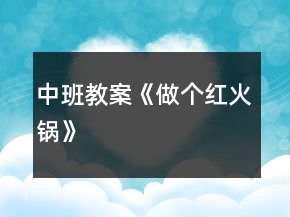 中班教案《做个红火锅》