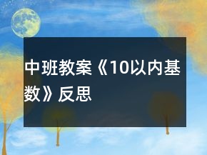 中班教案《10以内基数》反思