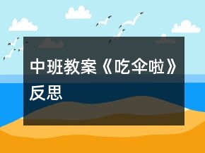 中班教案《吃伞啦》反思