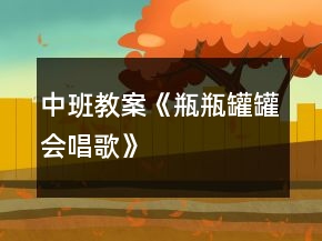 中班教案《瓶瓶罐罐会唱歌》