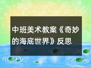 中班美术教案《奇妙的海底世界》反思
