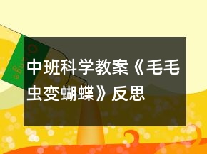 中班科学教案《毛毛虫变蝴蝶》反思
