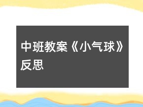 中班教案《小气球》反思
