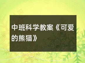 中班科学教案《可爱的熊猫》