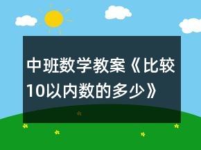 中班数学教案《比较10以内数的多少》反思