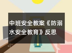 中班安全教案《防溺水安全教育》反思