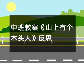 中班教案《山上有个木头人》反思