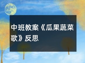 中班教案《瓜果蔬菜歌》反思