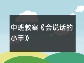 中班教案《会说话的小手》