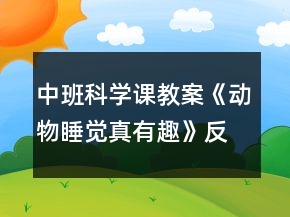 中班科学课教案《动物睡觉真有趣》反思