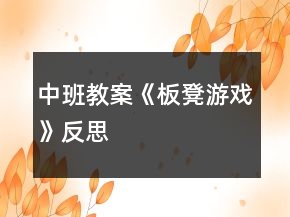 中班教案《板凳游戏》反思