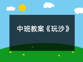 中班教案《玩沙》