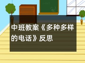 中班教案《多种多样的电话》反思