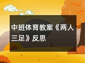 中班体育教案《两人三足》反思
