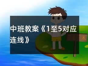 中班教案《1至5对应连线》