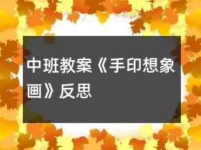 中班教案《手印想象画》反思