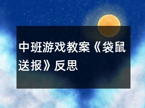 中班游戏教案《袋鼠送报》反思