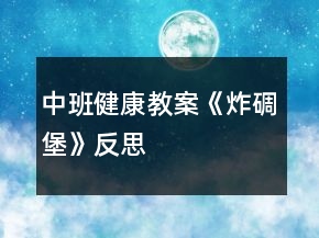 中班健康教案《炸碉堡》反思