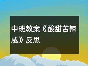 中班教案《酸甜苦辣咸》反思