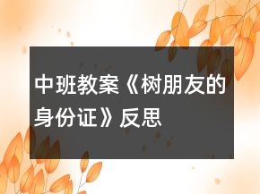 中班教案《树朋友的身份证》反思