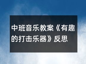 中班音乐教案《有趣的打击乐器》反思