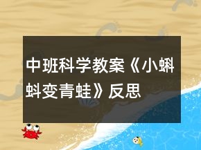 中班科学教案《小蝌蚪变青蛙》反思