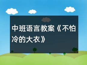 中班语言教案《不怕冷的大衣》