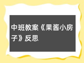 中班教案《果酱小房子》反思