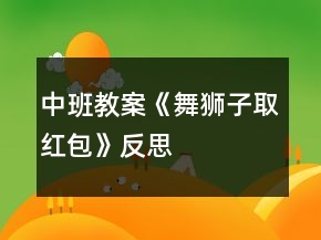 中班教案《舞狮子取红包》反思
