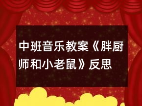 中班音乐教案《胖厨师和小老鼠》反思