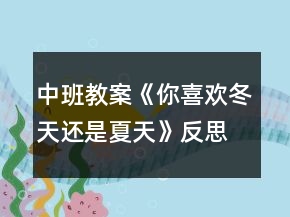 中班教案《你喜欢冬天还是夏天》反思