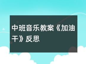 中班音乐教案《加油干》反思