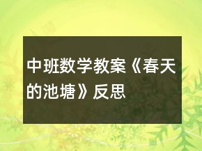 中班数学教案《春天的池塘》反思