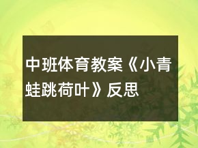 中班体育教案《小青蛙跳荷叶》反思
