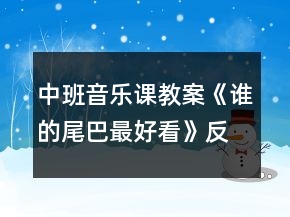 中班音乐课教案《谁的尾巴最好看》反思