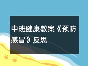 中班健康教案《预防感冒》反思
