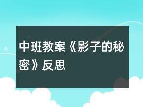中班教案《影子的秘密》反思