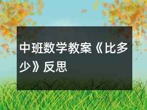 中班数学教案《比多少》反思