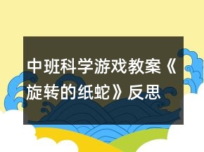中班科学游戏教案《旋转的纸蛇》反思