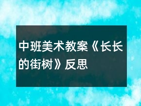 中班美术教案《长长的街树》反思
